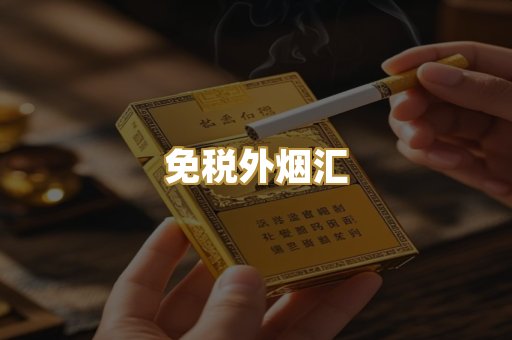 免税外烟汇